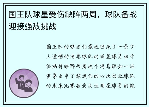国王队球星受伤缺阵两周，球队备战迎接强敌挑战