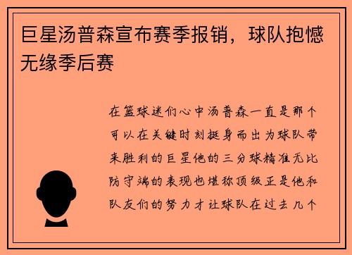 巨星汤普森宣布赛季报销，球队抱憾无缘季后赛