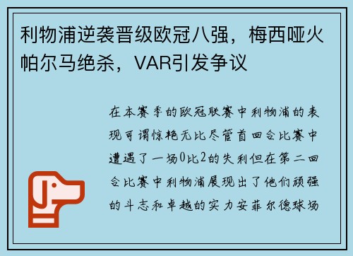 利物浦逆袭晋级欧冠八强，梅西哑火帕尔马绝杀，VAR引发争议