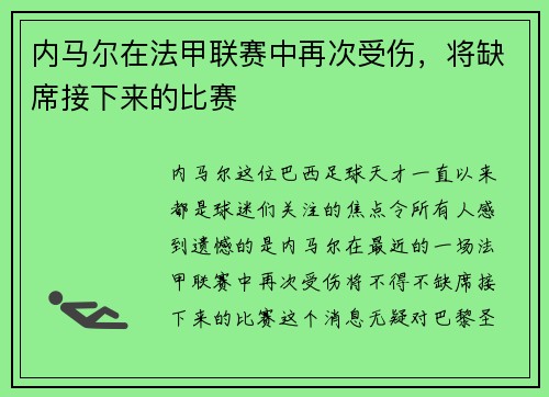内马尔在法甲联赛中再次受伤，将缺席接下来的比赛