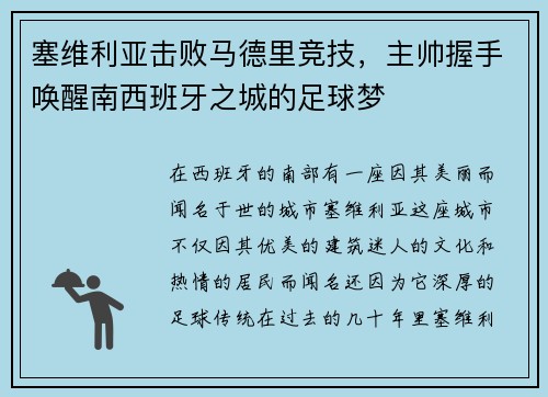 塞维利亚击败马德里竞技，主帅握手唤醒南西班牙之城的足球梦