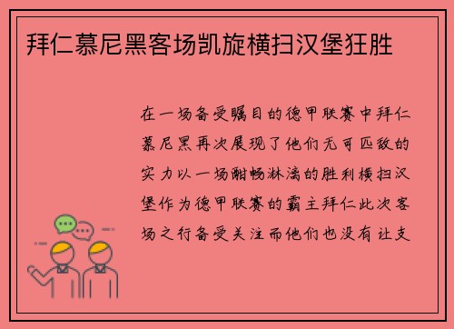 拜仁慕尼黑客场凯旋横扫汉堡狂胜