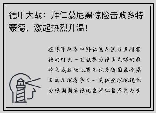 德甲大战：拜仁慕尼黑惊险击败多特蒙德，激起热烈升温！