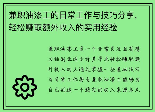 兼职油漆工的日常工作与技巧分享，轻松赚取额外收入的实用经验