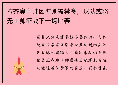 拉齐奥主帅因準则被禁赛，球队或将无主帅征战下一场比赛