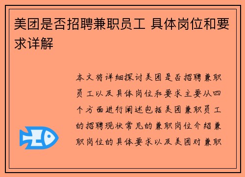美团是否招聘兼职员工 具体岗位和要求详解