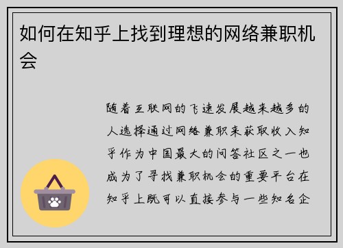 如何在知乎上找到理想的网络兼职机会