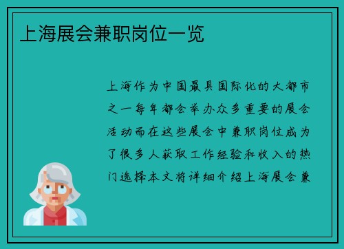 上海展会兼职岗位一览