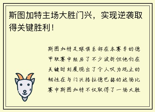 斯图加特主场大胜门兴，实现逆袭取得关键胜利！