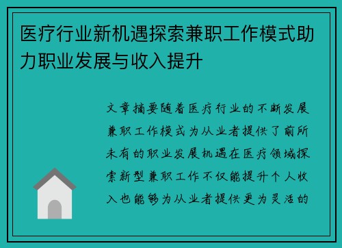 医疗行业新机遇探索兼职工作模式助力职业发展与收入提升