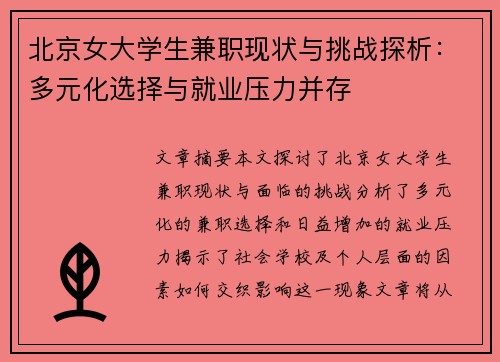 北京女大学生兼职现状与挑战探析：多元化选择与就业压力并存