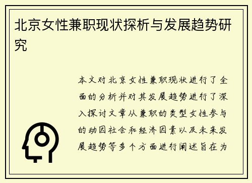 北京女性兼职现状探析与发展趋势研究