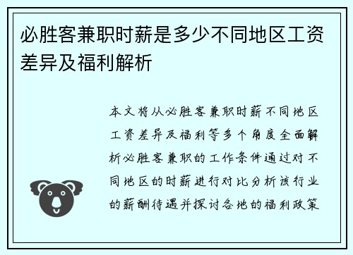 必胜客兼职时薪是多少不同地区工资差异及福利解析