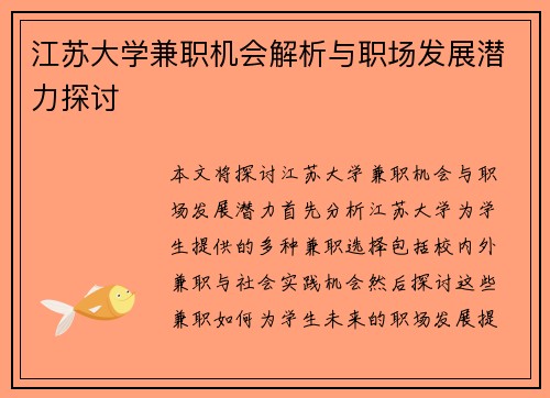 江苏大学兼职机会解析与职场发展潜力探讨