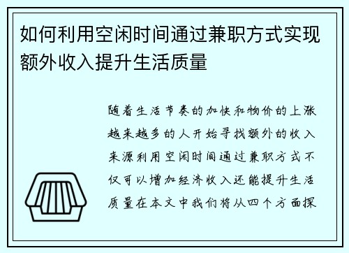 如何利用空闲时间通过兼职方式实现额外收入提升生活质量