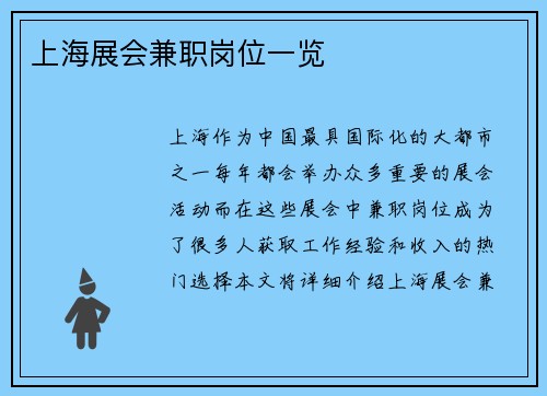 上海展会兼职岗位一览