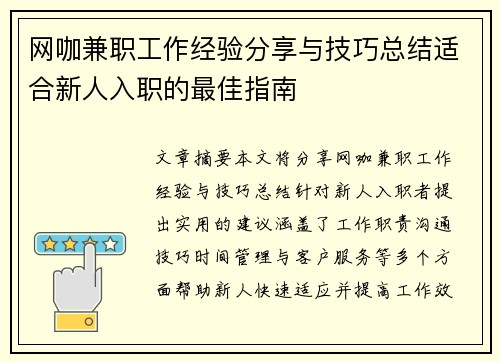 网咖兼职工作经验分享与技巧总结适合新人入职的最佳指南