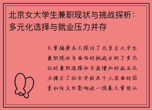 北京女大学生兼职现状与挑战探析：多元化选择与就业压力并存