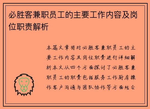 必胜客兼职员工的主要工作内容及岗位职责解析