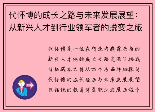 代怀博的成长之路与未来发展展望：从新兴人才到行业领军者的蜕变之旅
