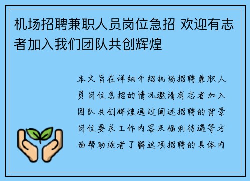 机场招聘兼职人员岗位急招 欢迎有志者加入我们团队共创辉煌