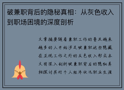 破兼职背后的隐秘真相：从灰色收入到职场困境的深度剖析