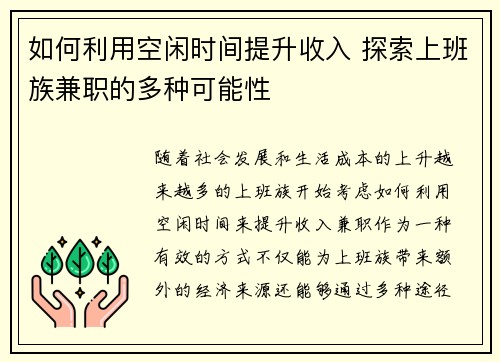 如何利用空闲时间提升收入 探索上班族兼职的多种可能性