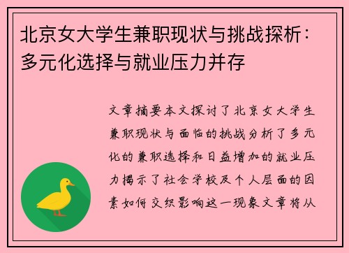 北京女大学生兼职现状与挑战探析：多元化选择与就业压力并存