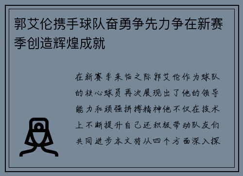 郭艾伦携手球队奋勇争先力争在新赛季创造辉煌成就