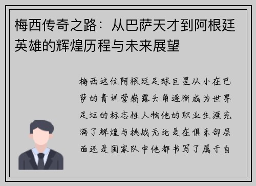 梅西传奇之路：从巴萨天才到阿根廷英雄的辉煌历程与未来展望
