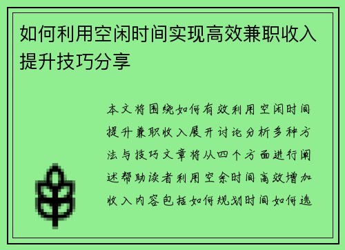 如何利用空闲时间实现高效兼职收入提升技巧分享