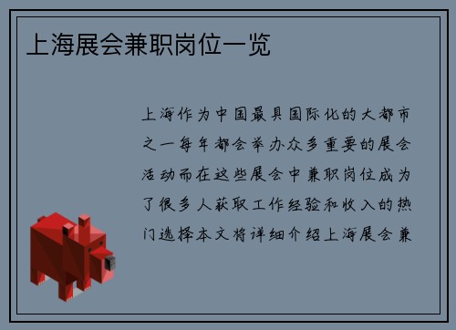 上海展会兼职岗位一览