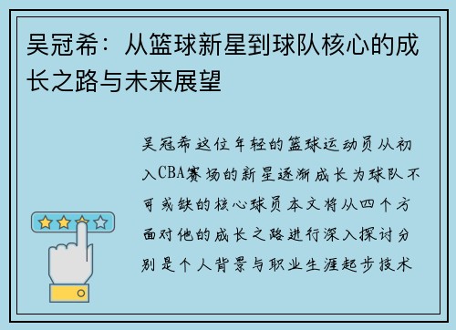 吴冠希：从篮球新星到球队核心的成长之路与未来展望