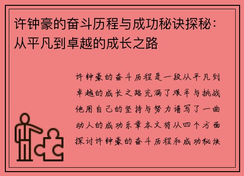 许钟豪的奋斗历程与成功秘诀探秘：从平凡到卓越的成长之路