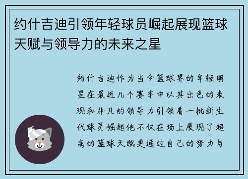 约什吉迪引领年轻球员崛起展现篮球天赋与领导力的未来之星
