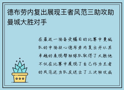 德布劳内复出展现王者风范三助攻助曼城大胜对手