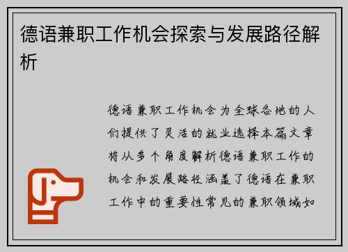 德语兼职工作机会探索与发展路径解析