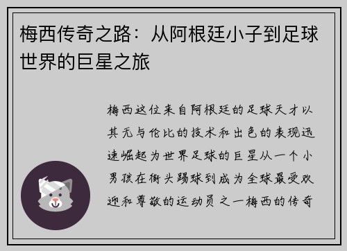 梅西传奇之路：从阿根廷小子到足球世界的巨星之旅
