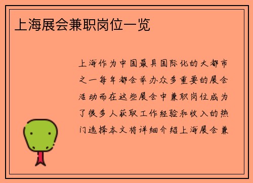 上海展会兼职岗位一览
