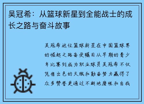 吴冠希：从篮球新星到全能战士的成长之路与奋斗故事