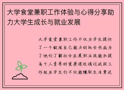 大学食堂兼职工作体验与心得分享助力大学生成长与就业发展