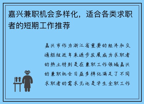 嘉兴兼职机会多样化，适合各类求职者的短期工作推荐