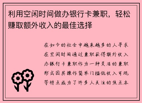 利用空闲时间做办银行卡兼职，轻松赚取额外收入的最佳选择