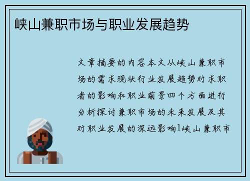 峡山兼职市场与职业发展趋势