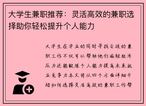 大学生兼职推荐：灵活高效的兼职选择助你轻松提升个人能力