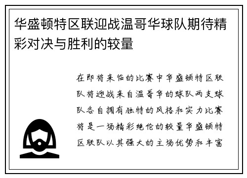 华盛顿特区联迎战温哥华球队期待精彩对决与胜利的较量