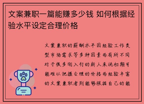 文案兼职一篇能赚多少钱 如何根据经验水平设定合理价格