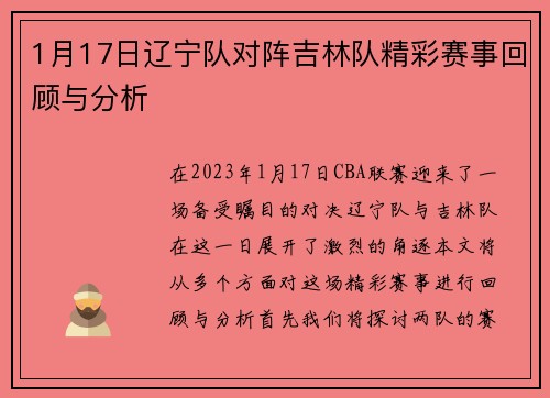 1月17日辽宁队对阵吉林队精彩赛事回顾与分析