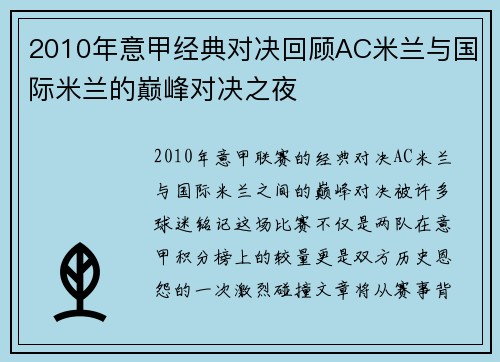 2010年意甲经典对决回顾AC米兰与国际米兰的巅峰对决之夜