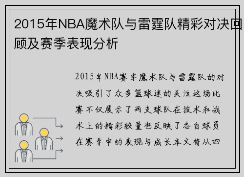 2015年NBA魔术队与雷霆队精彩对决回顾及赛季表现分析